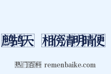 鹧鸪天·相傍清明晴便慳是什么意思的图片